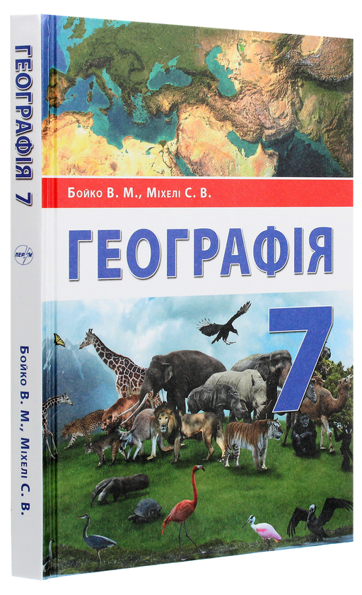 Бумажная книга «Географія. 7 клас», авторов Валентина Бойко, Сергей Михели - фото №1