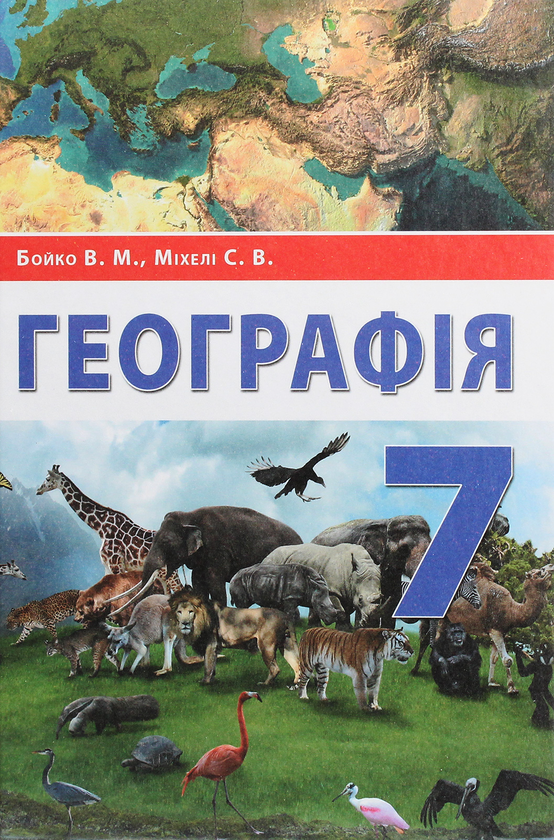 Книга Географія. 7 клас