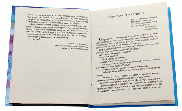 Паперова книга «Никифор Дровняк», автор Ростислав Коломієць - фото №1