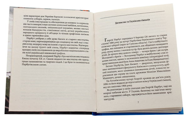 Паперова книга «Георгій Нарбут», автор Олена Нагорна - фото №1