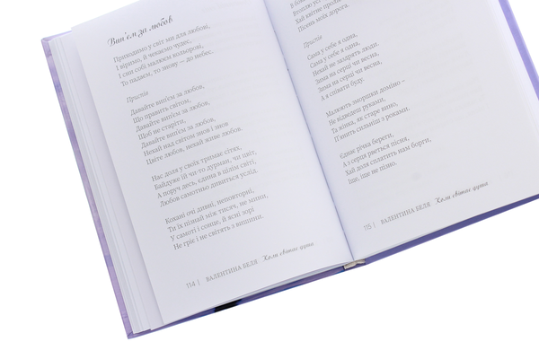 Бумажная книга «Коли світає душа», автор Валентина Беля - фото №1