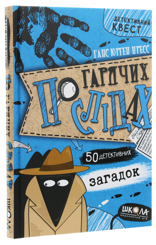Паперова книга «По гарячих слідах», автор Ганс Юрген Пресс - фото №1