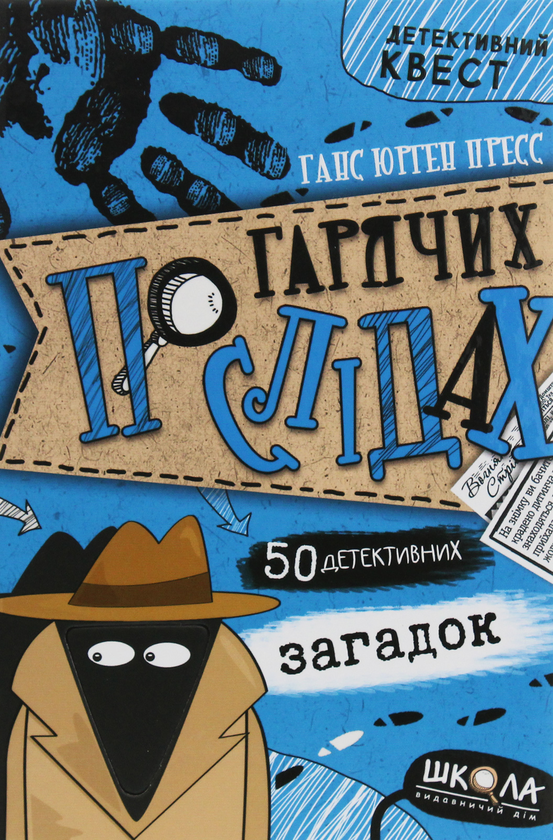 Книга По гарячих слідах