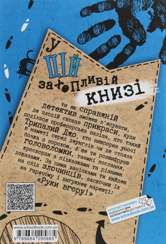 Паперова книга «По гарячих слідах», автор Ганс Юрген Пресс - фото №1