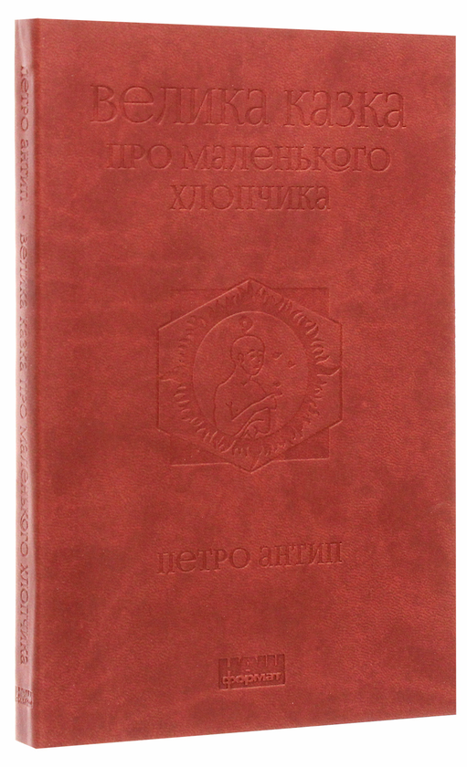 Бумажная книга «Велика казка про маленького Хлопчика», автор Петр Антып - фото №1