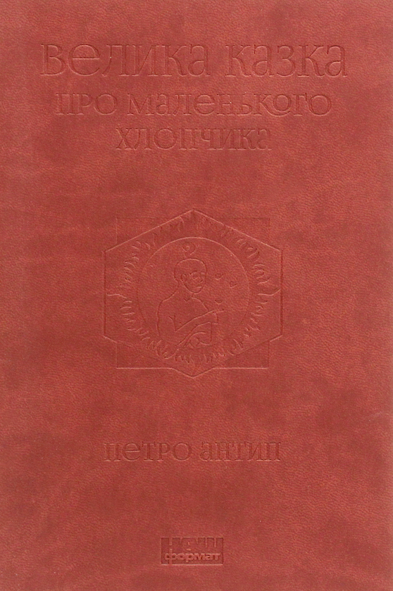 Книга Велика казка про маленького Хлопчика