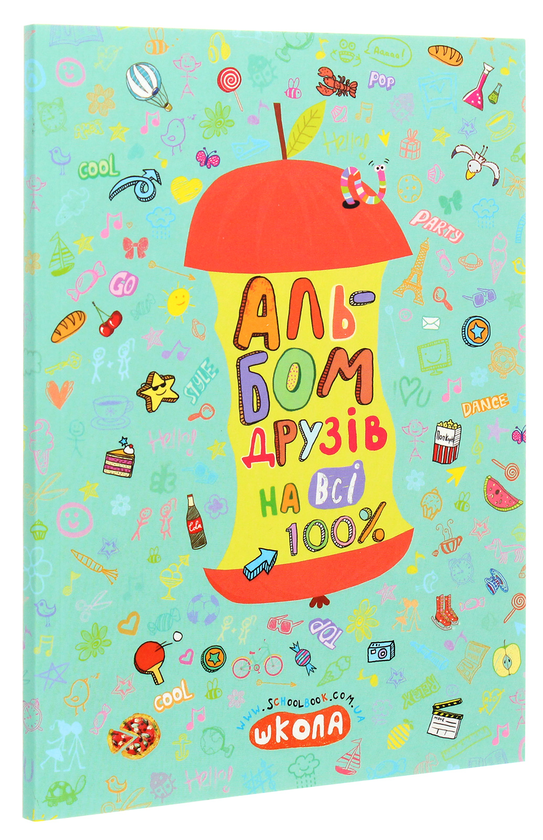 Паперова книга «Альбом друзів на всі 100%», автор Наталія Зотова - фото №1