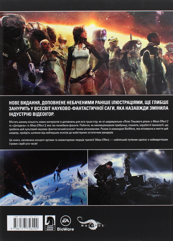 Бумажная книга «Артбук. Ігровий світ трилогії Mass Effect» - фото №1