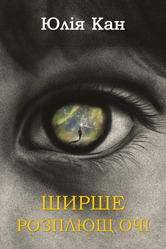 Книга Ширше розплющ очі