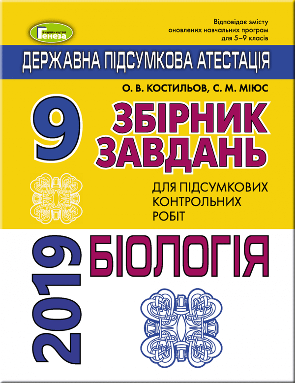 ДПА 2019. 9 клас. Збірник завдань. Біологія