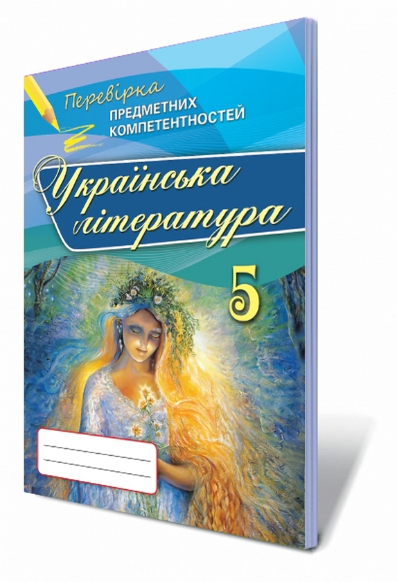 Книга Українська література. Перевірка предметних компетентностей....