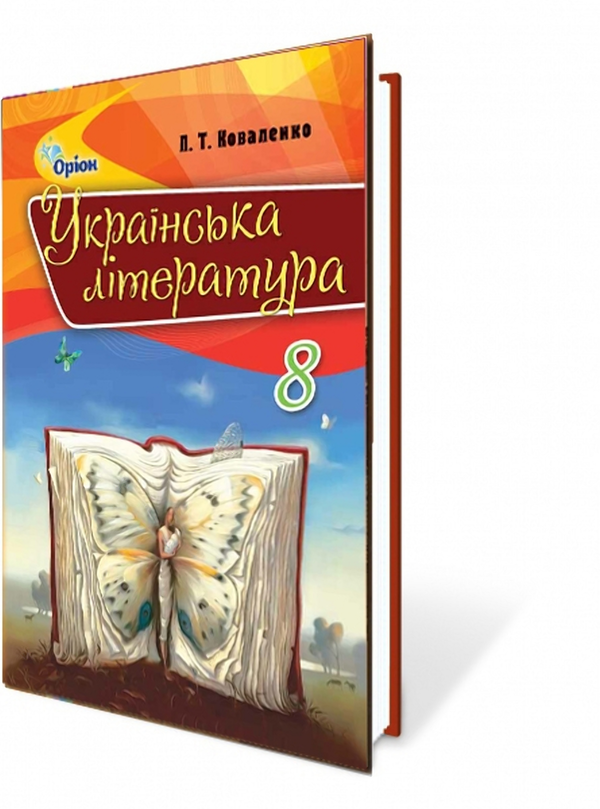 Книга Українська література. Підручник 8 клас