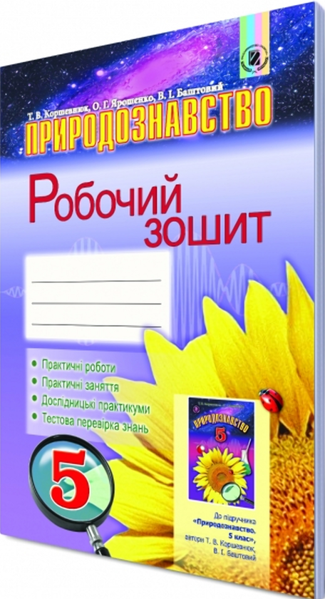 [object Object] «Природознавство. Робочий зошит. 5 клас», авторів Ольга Ярошенко, Тетяна Коршевнюк, Володимир Баштовий - фото №2 - мініатюра