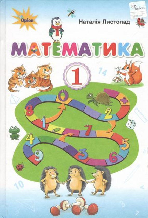 Книга Математика. 1клас. Підручник