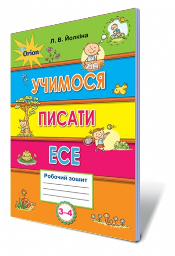 [object Object] «Учимося писати есе. Робочий зошит. 3-4 клас», автор Лариса Йолкіна - фото №2 - мініатюра