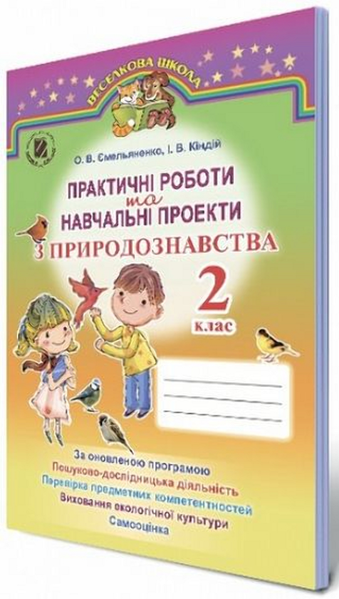 Книга Навчальні проекти та практичні роботи з природознавства....