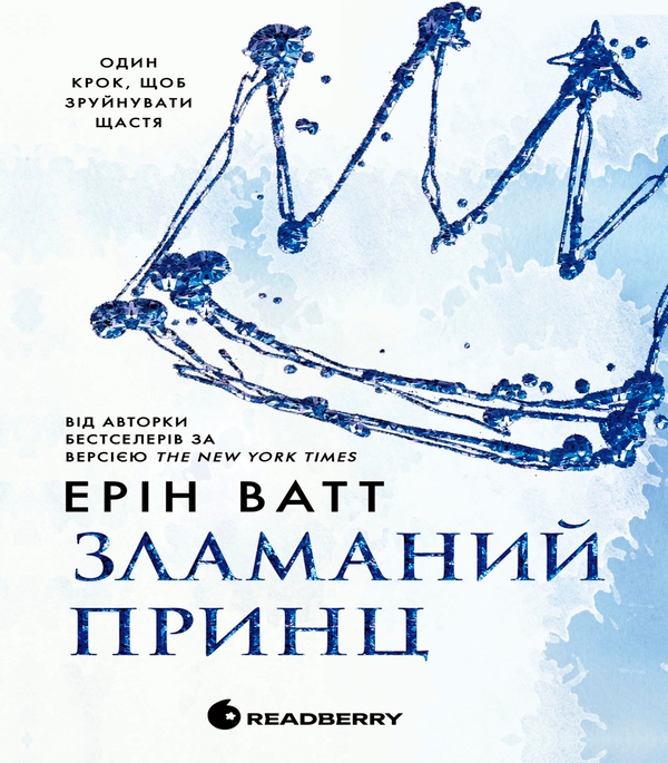 Электронная книга «Родина Роялів. Книга 2. Зламаний принц», автор Эрин Уатт - фото №1