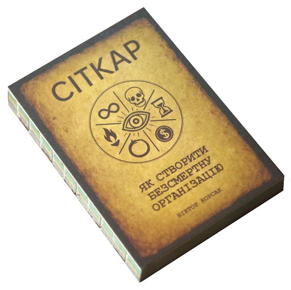 Книга «СІТКАР. Як створити безсмертну організацію» – Віктор Корсак