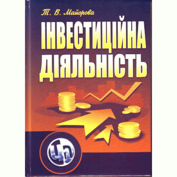 Бумажная книга «Інвестиційна діяльність. Підручник затверджений МОН України», автор Татьяна Майорова - фото №1