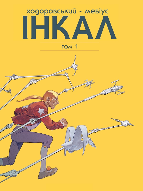 Паперова книга «Інкал. Колекційне видання. Том 1», автор Алехандро Ходоровскі - фото №1