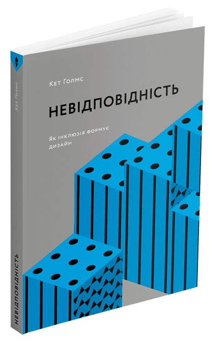Бумажная книга «Невідповідність: Як інклюзія формує дизайн», автор Кэт Холмс - фото №1