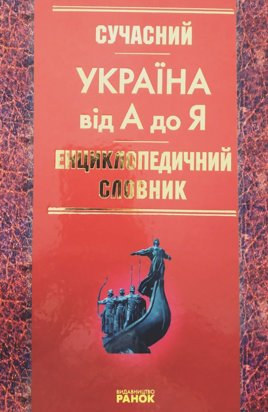 Сучасний енциклопедичний словник. Україна від А до...