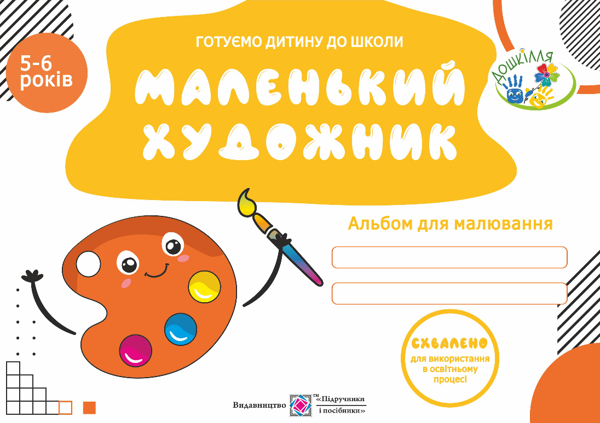 [object Object] «Маленький художник. Альбом для дітей 5–6 років», автор Оксана Косован - фото №1