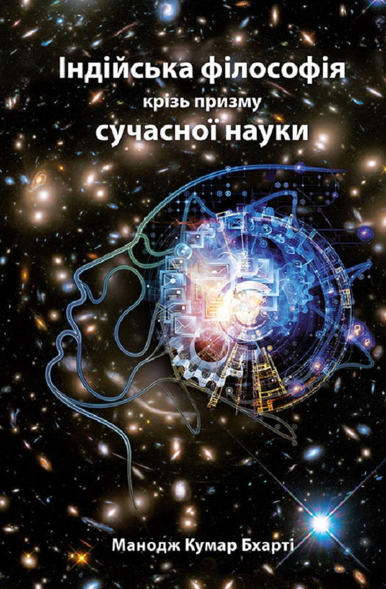 Книга Індійська філософія крізь призму сучасної науки
