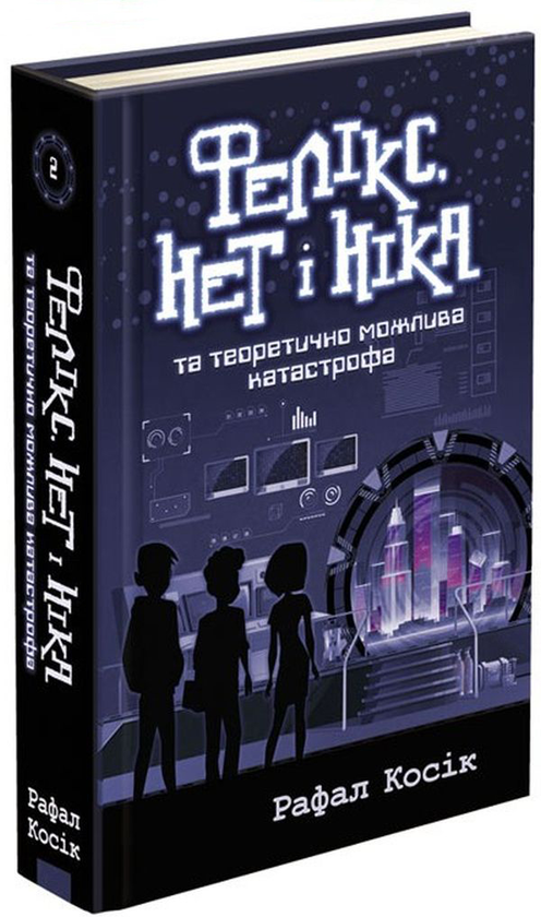 Бумажная книга «Фелікс Нет і Ніка (комплект із 3 книг)», автор Рафал Косик - фото №1