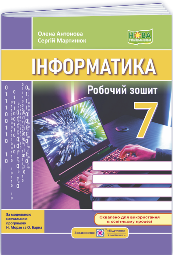 Інформатика. Робочий зошит. 7 клас
