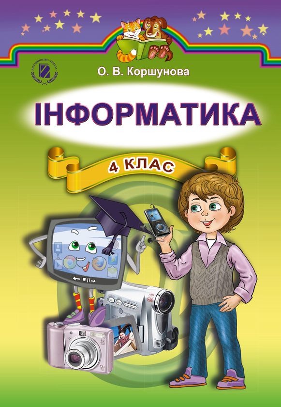 [object Object] «Інформатика. 4 клас. Підручник», автор Ольга Коршунова - фото №1