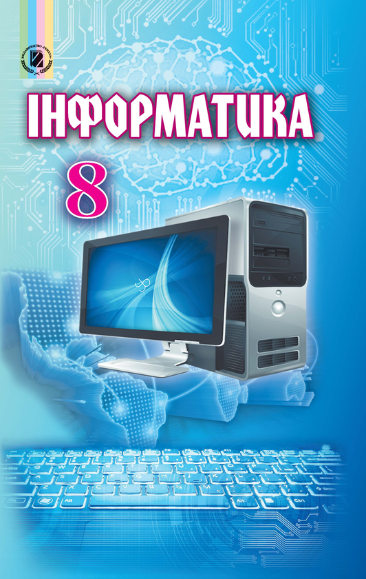 [object Object] «Інформатика. Підручник. 8 клас», авторов Иосиф Ривкинд, Виктор Шакотько, Людмила Черникова - фото №1