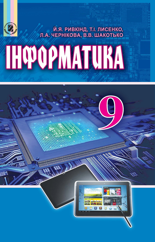 [object Object] «Інформатика. Підручник. 9 клас», авторів Йосип Ривкінд, Людмила Чернікова, Віктор Шакотько - фото №1