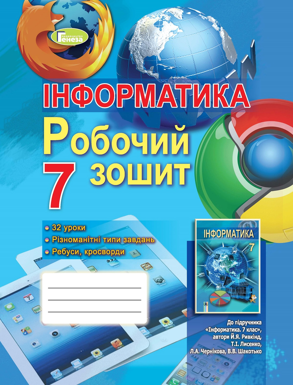 [object Object] «Інформатика. Робочий зошит. 7 клас», авторів Йосип Ривкінд, Людмила Чернікова, Віктор Шакотько - фото №1