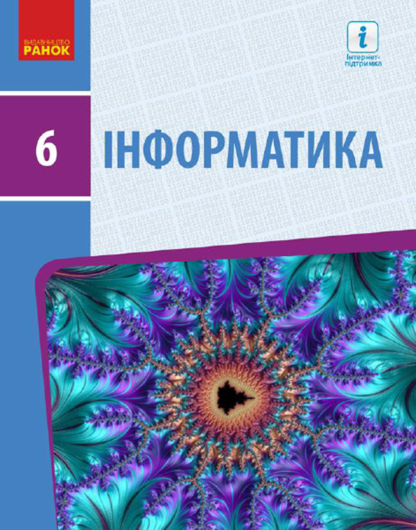 [object Object] «Інформатика. 6 клас», авторів Олена Бондаренко, Василь Ластовецький, Олександр Пилипчук, Євгеній Шестопалов - фото №1