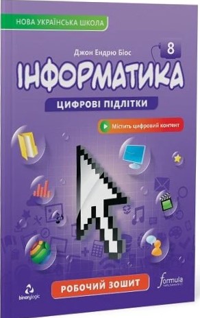Інформатика. 8 клас. Робочий зошит