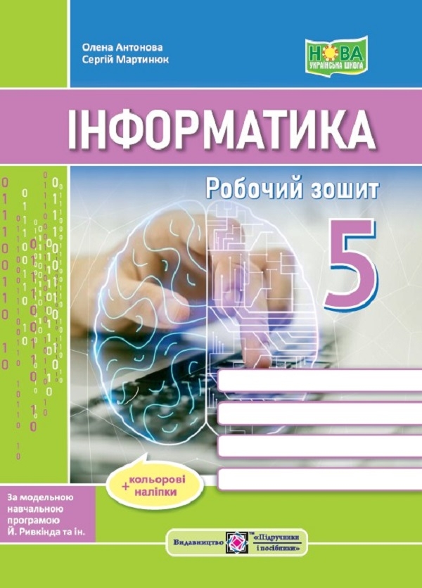 [object Object] «Інформатика. Робочий зошит. 5 клас (до підручн. Й. Ривкінда та ін.) + наліпки», авторів Олена Антонова, Сергій Мартинюк - фото №1