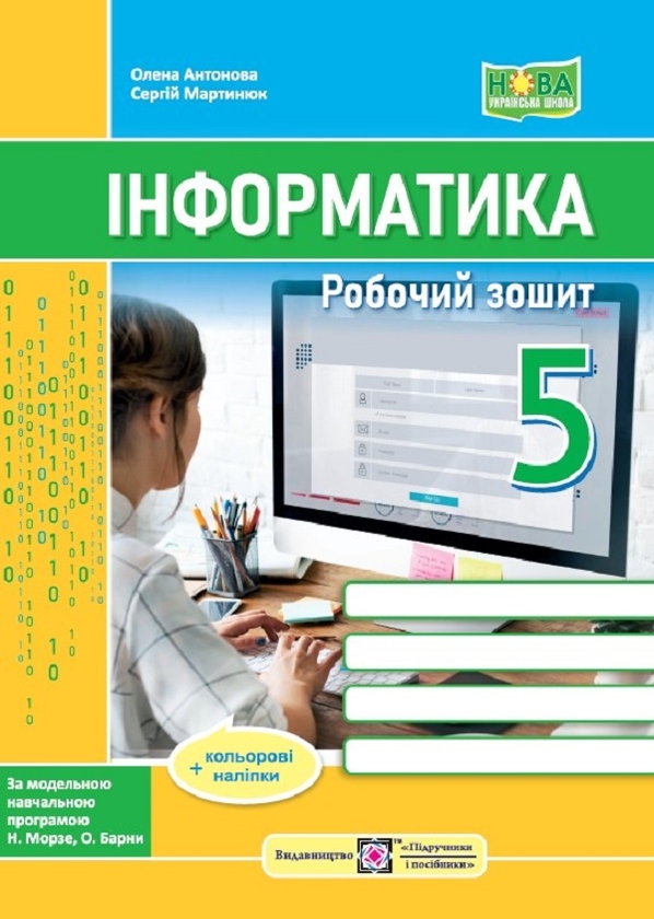 [object Object] «Інформатика. Робочий зошит. 5 клас (до підручн. Н. Морзе та ін.) + наліпки», авторів Олена Антонова, Сергій Мартинюк - фото №1