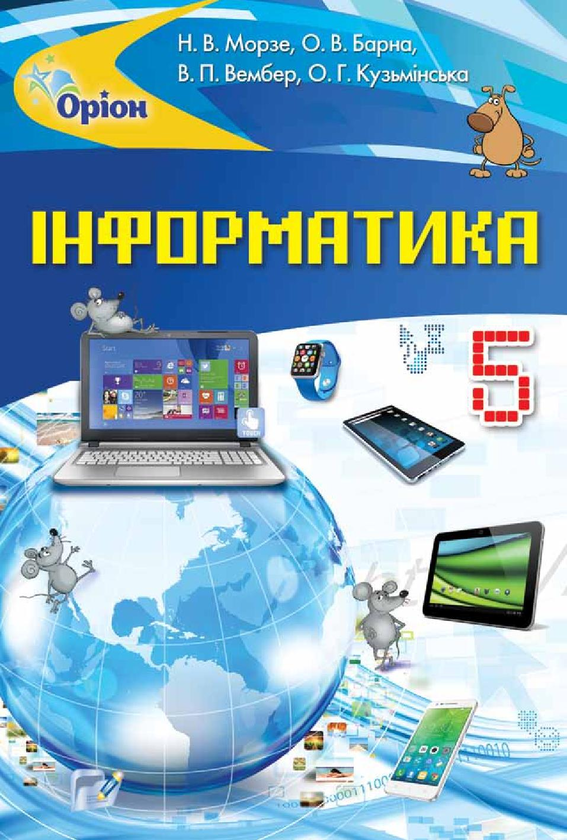 [object Object] «Інформатика. 5 клас», авторів Наталя Морзе, Вікторія Вембер, Олена Кузьмінська, Ольга Барна - фото №1