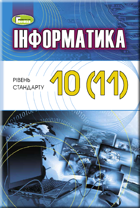 Книга «Інформатика, 10 (11) клас. Підручник (рівень стандарту