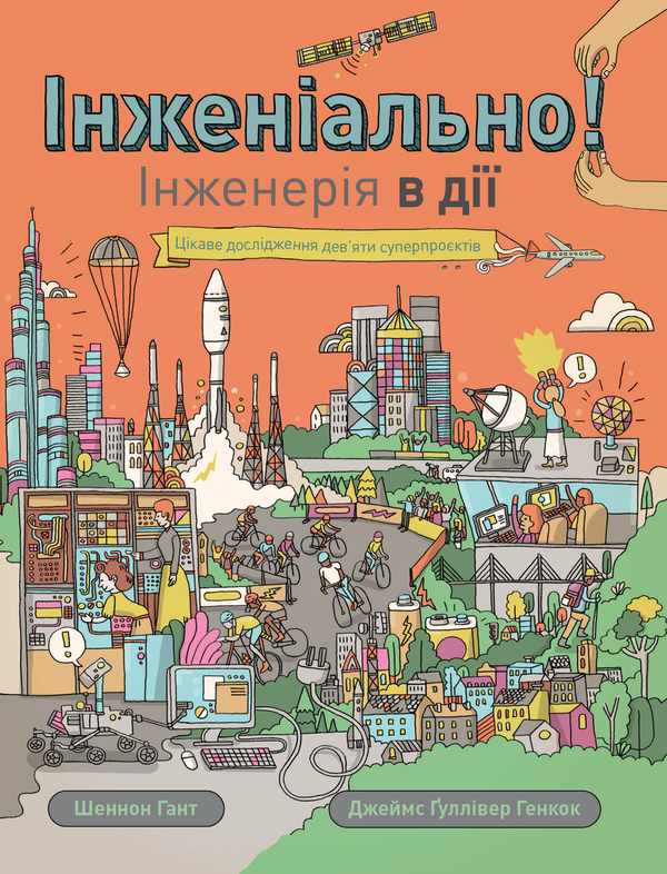 Паперова книга «Інженіально! Інженерія в дії», автор Шеннон Гант - фото №1