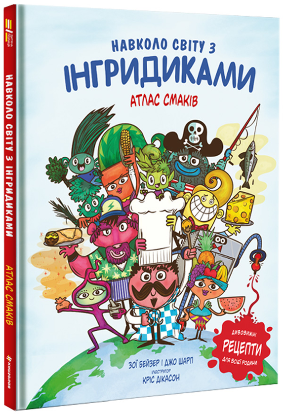 Бумажная книга «Навколо світу з Інгридиками. Атлас смаків », авторов Джо Шарп, Зои Бейзер - фото №1
