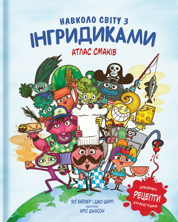 Бумажная книга «Навколо світу з Інгридиками. Атлас смаків », авторов Джо Шарп, Зои Бейзер - фото №1