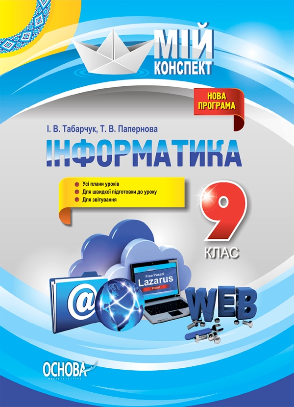 [object Object] «Інформатика. 9 клас», авторів Ірина Табарчук, Тетяна Папернова - фото №1