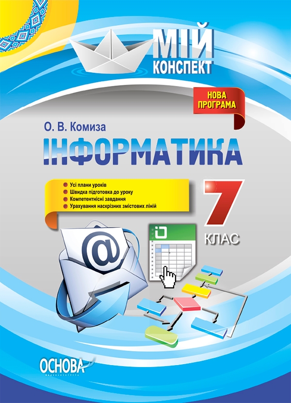 Електронна книга «Інформатика. 7 клас», автор Оксана Комиза - фото №1