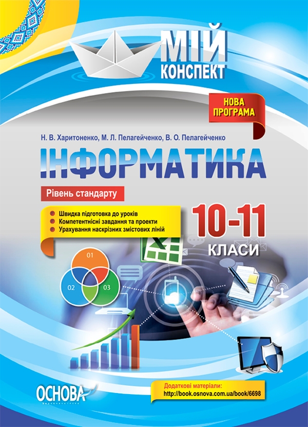 [object Object] «Інформатика. 10–11 класи. Рівень стандарту», авторів Наталія Харитоненко, Микола Пелагейченко, Вікторія Пелагейченко - фото №1