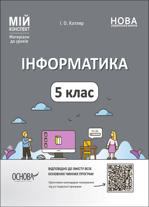 [object Object] «Інформатика. 5 клас. Матеріали до уроків. Мій конспект», автор Инна Котляр - фото №1