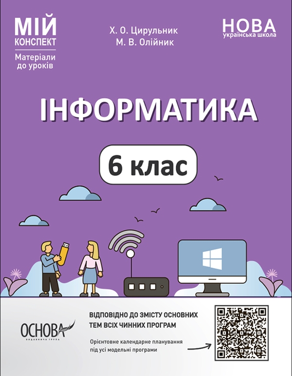 [object Object] «Інформатика. 6 клас. Мій конспект. Матеріали до уроків», авторів М. Олейник, Х. Цирульник - фото №1
