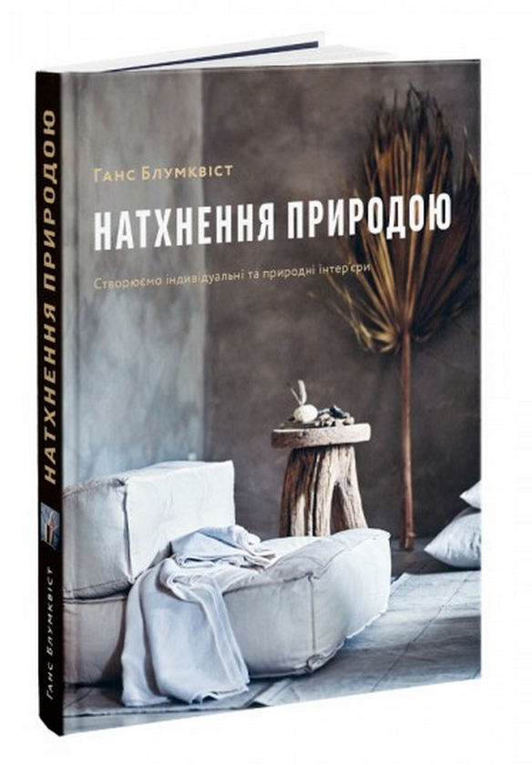 Натхнення природою. Створюємо індивідуальні та природні...