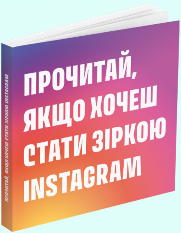 Прочитай, якщо хочеш стати зіркою Instagram